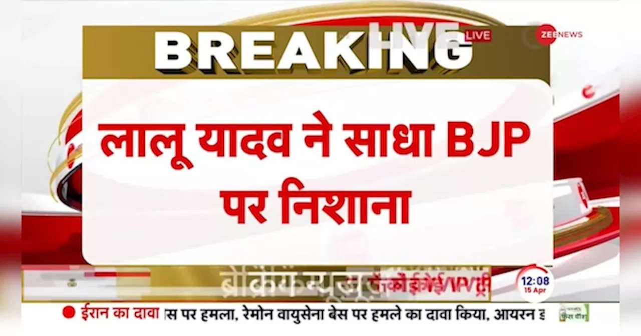 Lalu Yadav on BJP: लोकतंत्र ख़त्म करना चाहती है BJP- लालू यादव