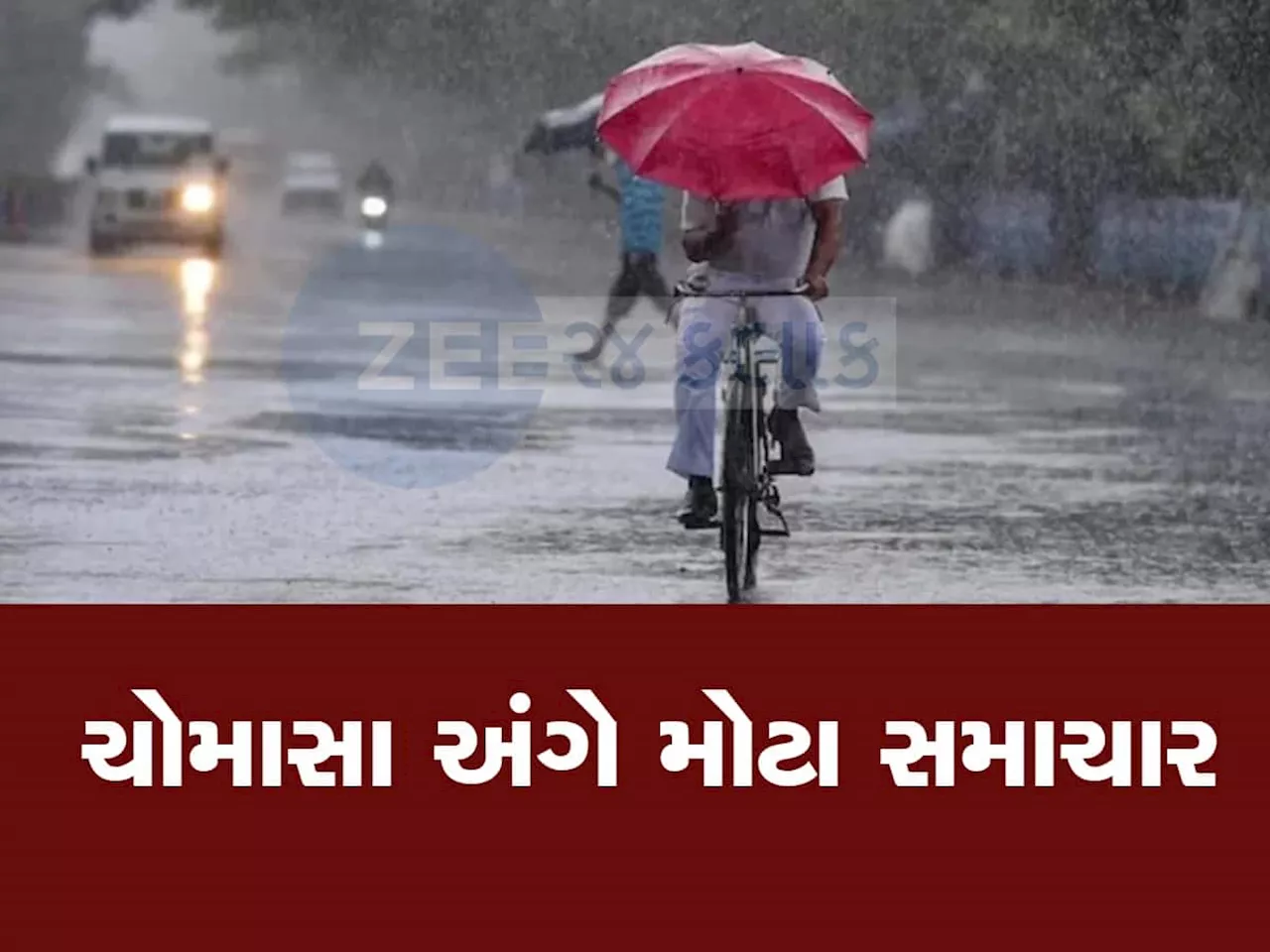 Monsoon 2024 Update: ખેડૂતો માટે ગુડ ન્યૂઝ! આ વર્ષે ચોમાસામાં પડશે સારો વરસાદ, હવામાન વિભાગે આપી જાણકારી