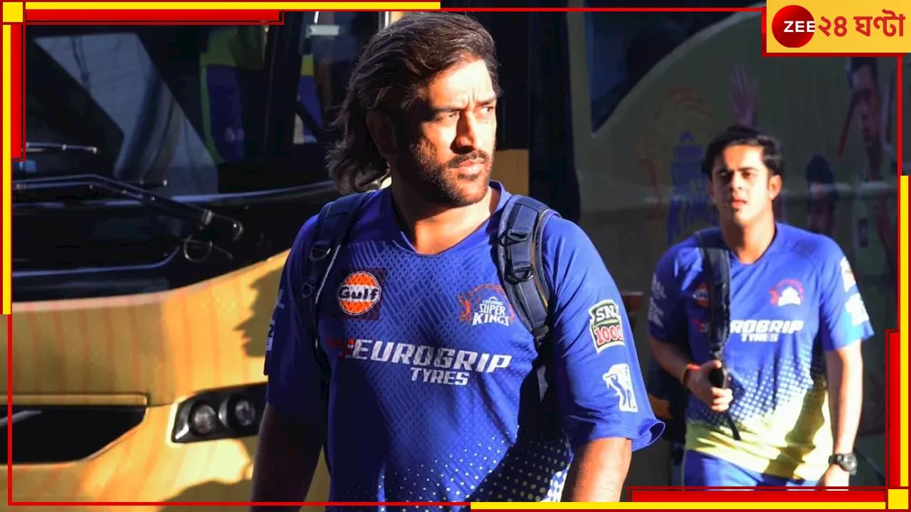  MS Dhoni Injury Update: সময়ের চাকা পিছনে ঘোরাচ্ছেন, তবুও বারবার খোঁড়াচ্ছেন! প্রশ্নের মুখে ধোনির হাঁটু