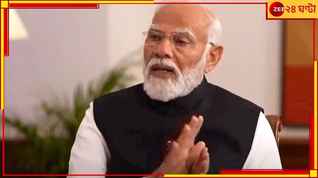 Narendra Modi: ইডির মাত্র ৩ শতাংশ মামলা রাজনীতিবিদদের বিরুদ্ধে, এনিয়ে বিরোধীদের এত হইচই কীসের!