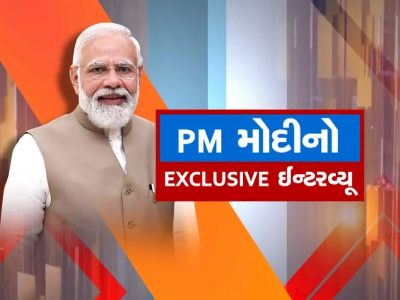 PM Modi Interview: મોદીની ગેરંટી એક જવાબદારી, જાણો ઈલેક્ટોરલ બોન્ડ વિશે પીએમ મોદીએ શું કહ્યું?