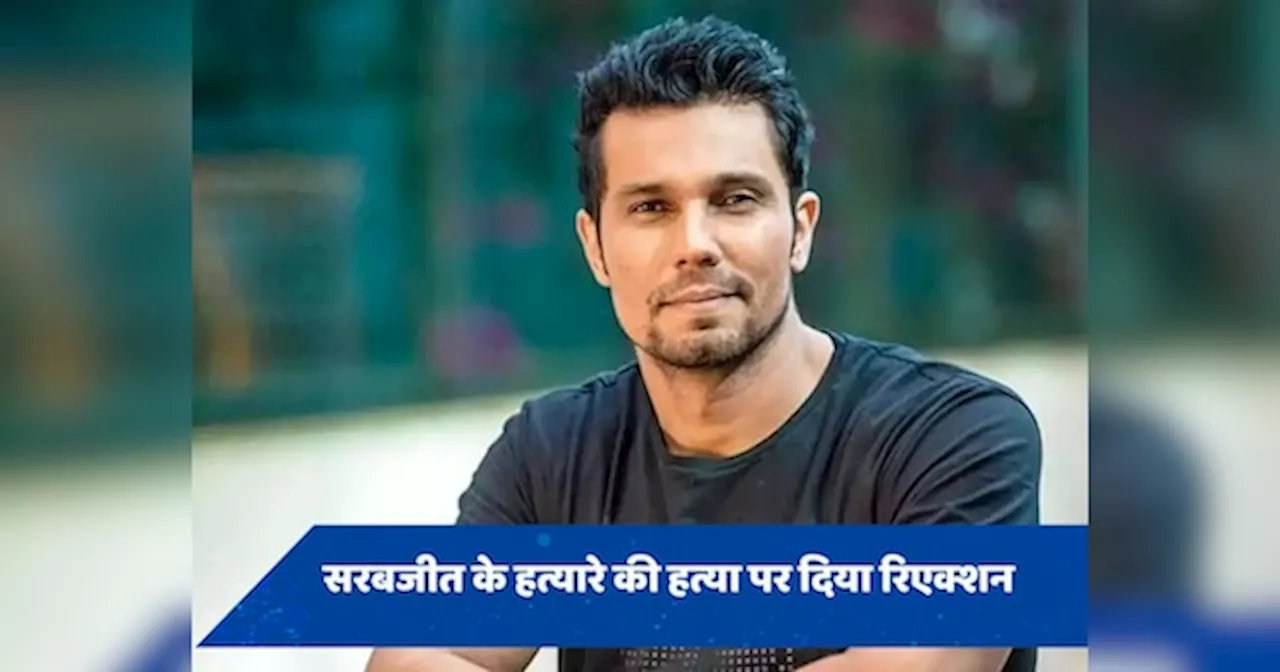 Randeep Hooda: सरबजीत सिंह के हत्यारे की मौत पर रणदीप हुड्डा का रिएक्शन, बोले- आज न्याय हुआ