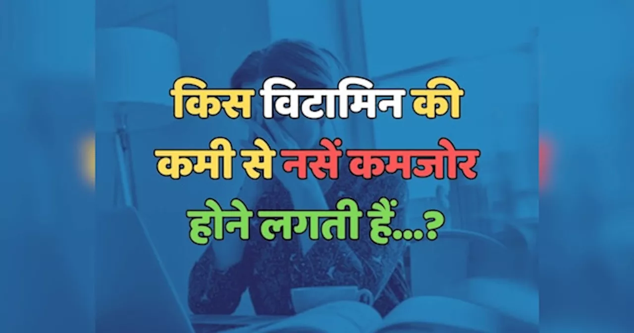 Trending Quiz : किस विटामिन की कमी से नसें कमजोर होने लगती हैं?