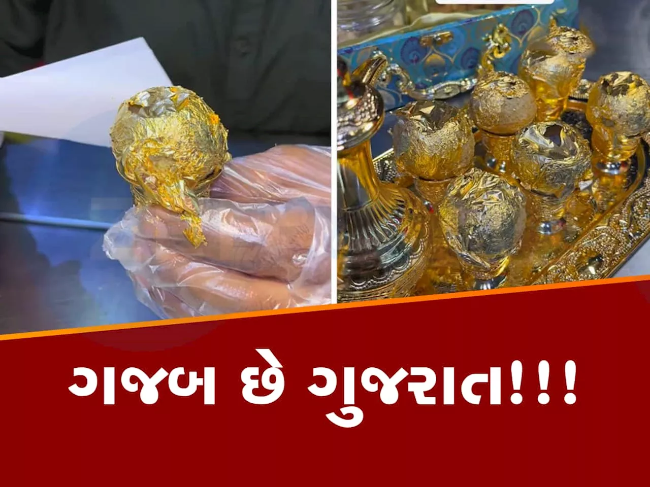 Video: શું તમે ક્યારેય ખાધી છે સોના-ચાંદીની પાણીપુરી? ખાવી હોય તો પહોંચી જાવ અમદાવાદ