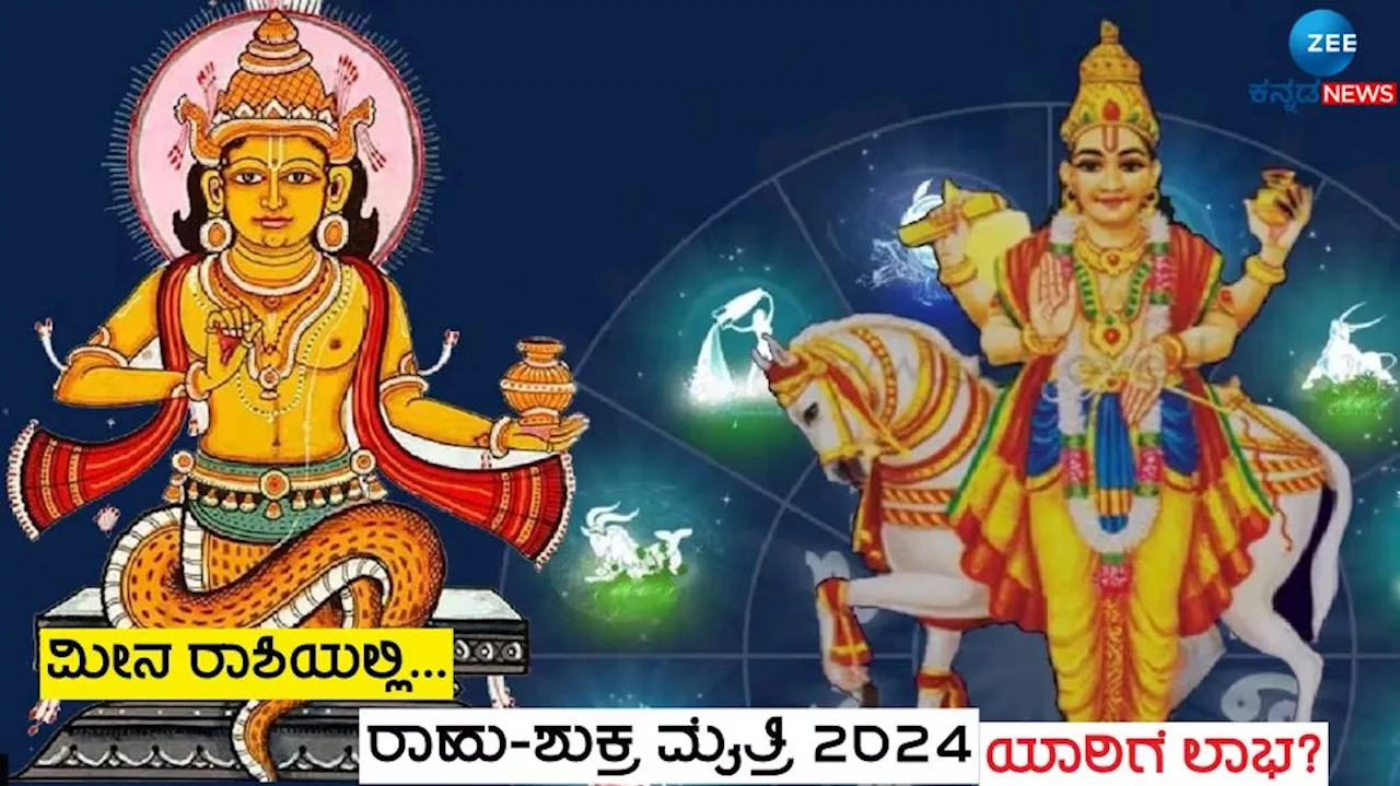 Vipreet Rajyog: ರಾಹು-ಶುಕ್ರರ ಸಂಯೋಗದಿಂದ ಈ ರಾಶಿಯವರಿಗೆ ಕೈ ತುಂಬಾ ಹಣ, ರಾಜಯೋಗ