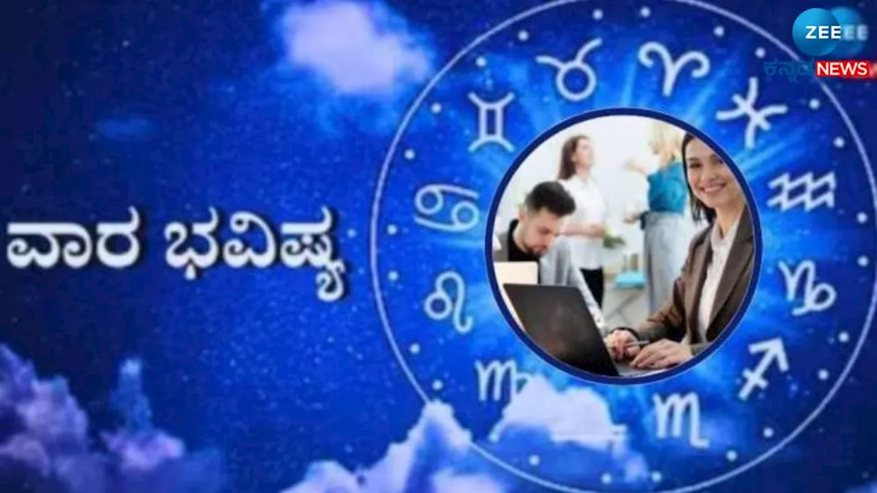 Weekly Horoscope: ಈ ವಾರದ ದ್ವಾದಶ ರಾಶಿಗಳ ಭವಿಷ್ಯ ಹೇಗಿದೆ