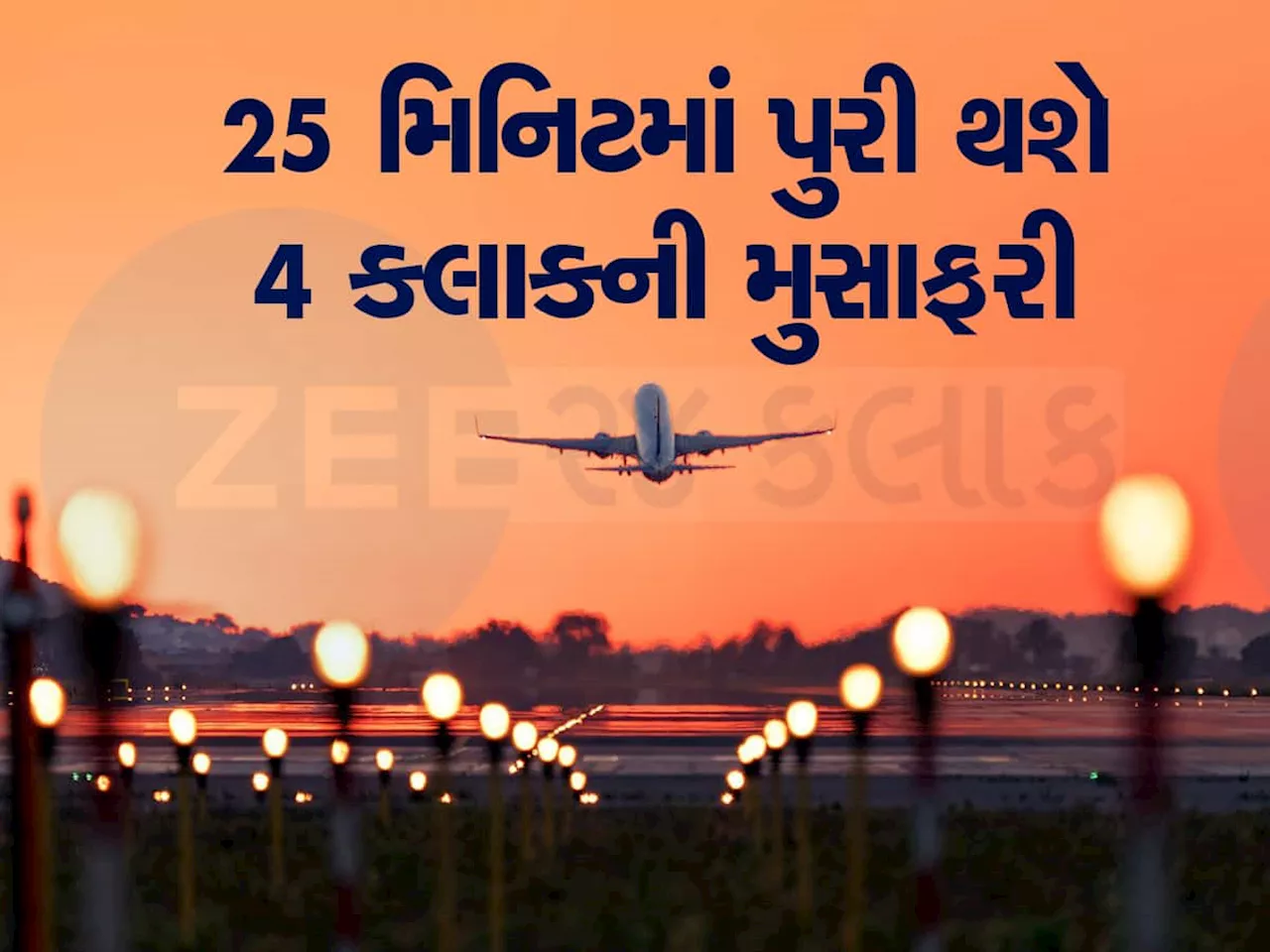 ✈ બાઇક કરતાં પણ સસ્તી હવાઇ મુસાફરી, ફક્ત 150 રૂપિયામાં માણો ફ્લાઇટની મજા