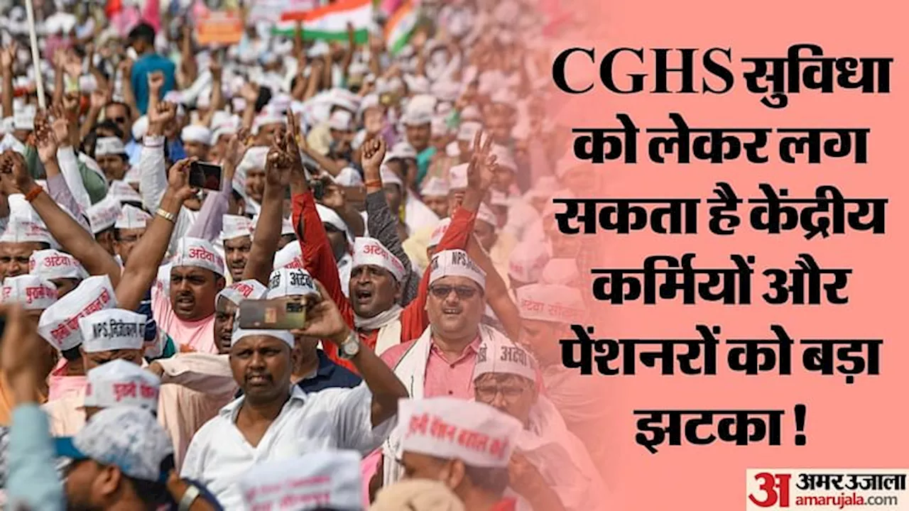 CGHS: क्या 42 लाख केंद्रीय कर्मियों को लगेगा झटका? क्या सीजीएचएस छीन लेगा केंद्र, क्यों जताई जा रही यह आशंका?