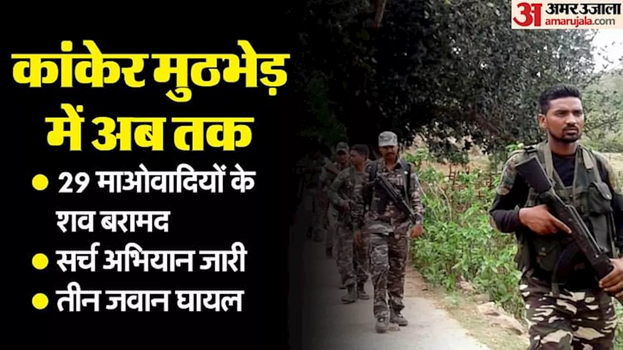 Naxalite Encounter: कांकेर में सुरक्षाबलों और नक्सलियों में मुठभेड़, 29 माओवादियों के शव बरामद, सर्चिंग जारी