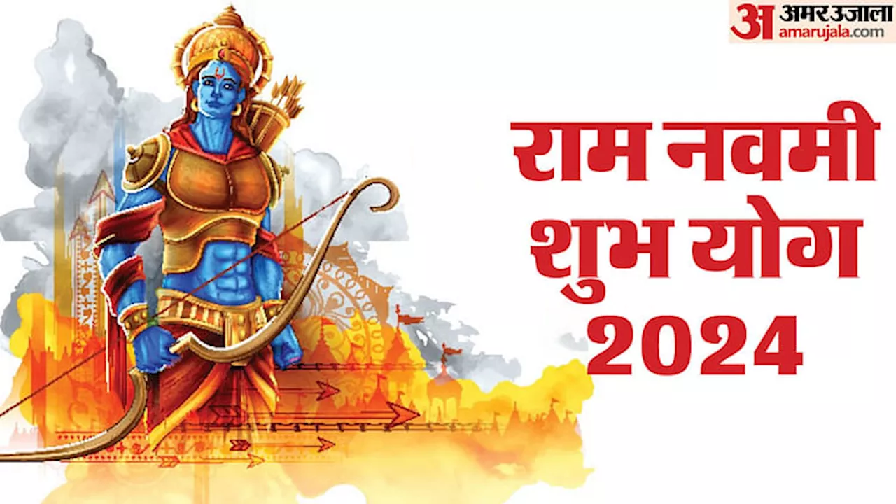 Ram Navami 2024: इस बार दुर्लभ संयोग में राम नवमी का पर्व, जानिए महत्व और पूजा विधि