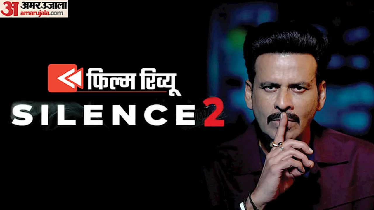 Silence 2 Review: सस्पेंस सीक्वल के नाम पर जी5 का धोखा, ब्रांड मनोज बाजपेयी पर खरी नहीं उतरी ‘साइलेंस 2’