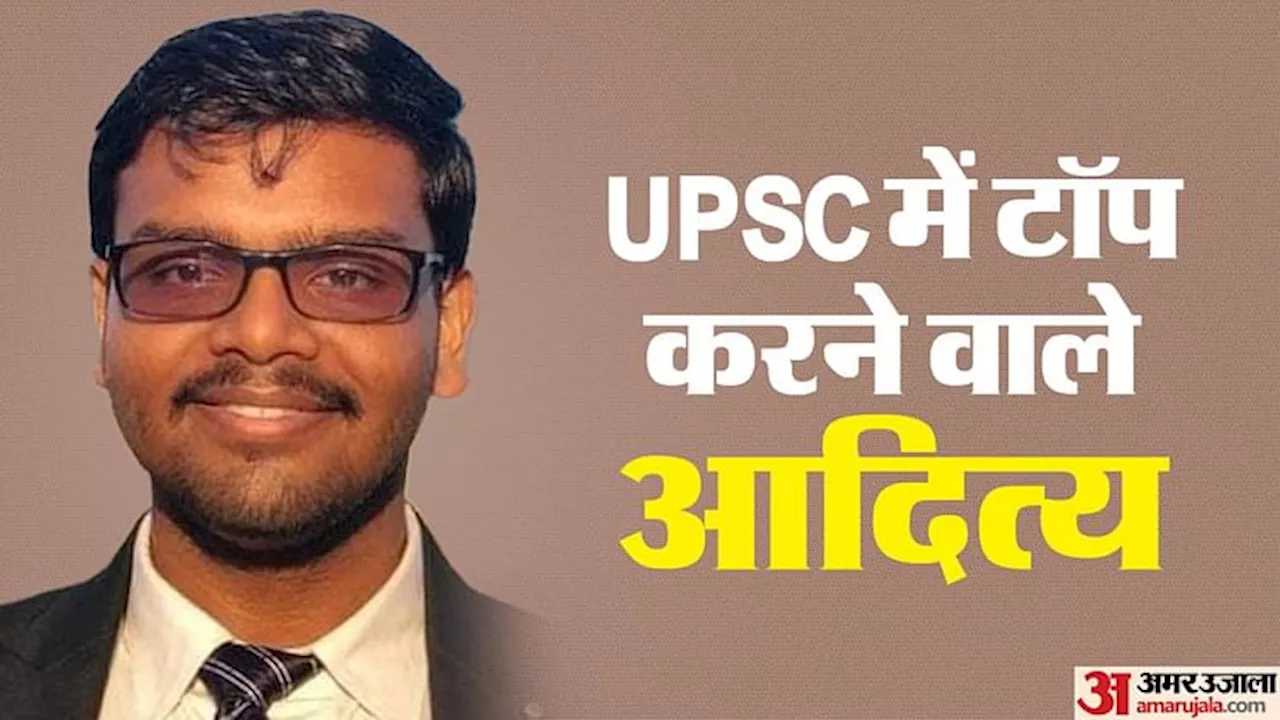 UPSC Civil Service Result Out: यूपीएससी में लखनऊ के आदित्य श्रीवास्तव ने किया टॉप, यहां देखें टॉपर्स की लिस्ट