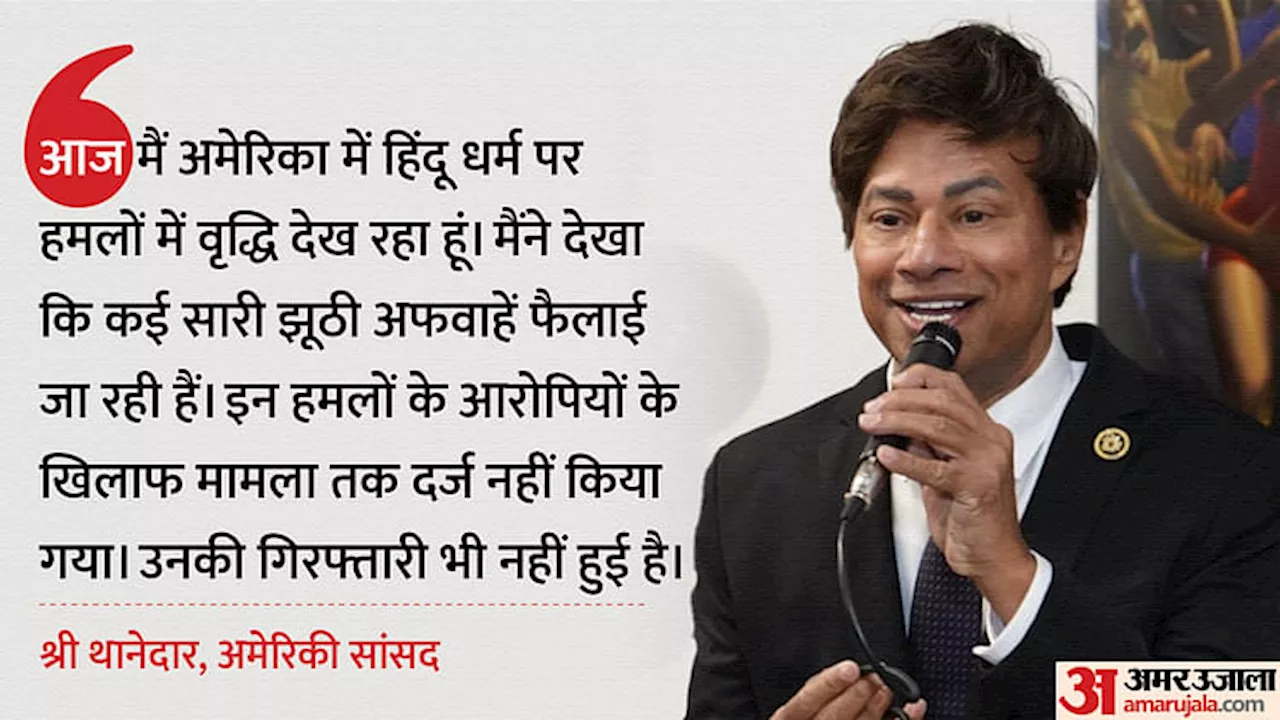 US: अमेरिका में हिंदुओं पर हमलों को लेकर भारतवंशी सांसद ने जताई चिंता, समुदाय के खिलाफ बड़ी साजिश बताया