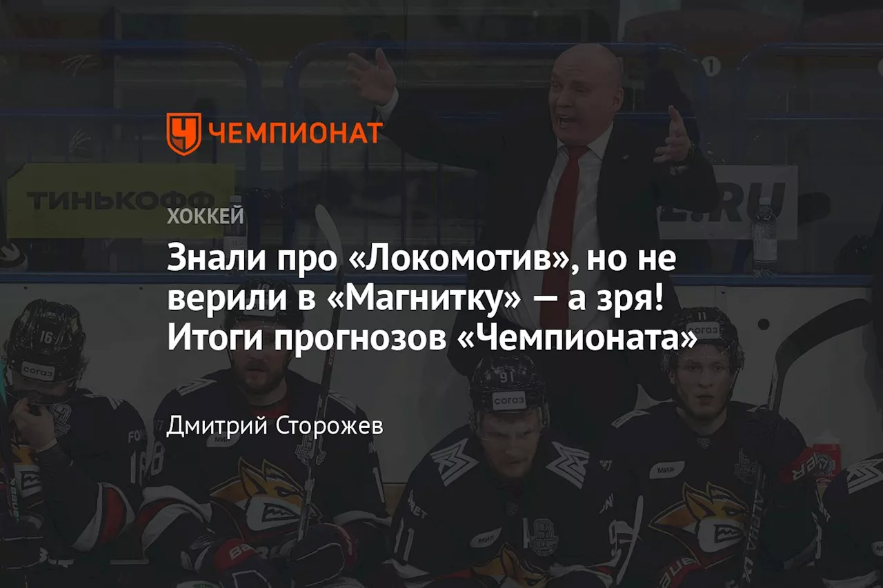 Знали про «Локомотив», но не верили в «Магнитку» — а зря! Итоги прогнозов «Чемпионата»