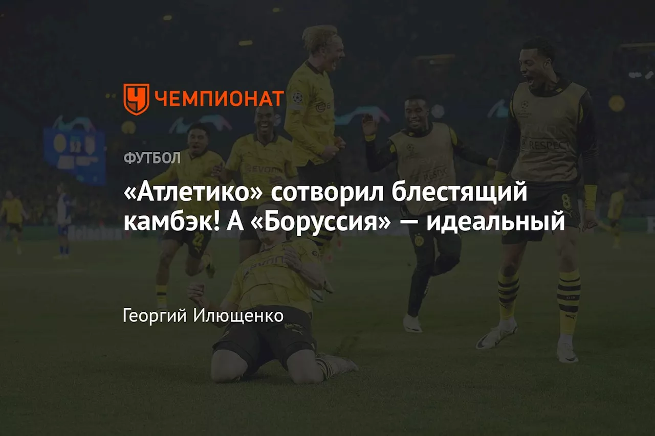 «Атлетико» сотворил блестящий камбэк! А «Боруссия» — идеальный