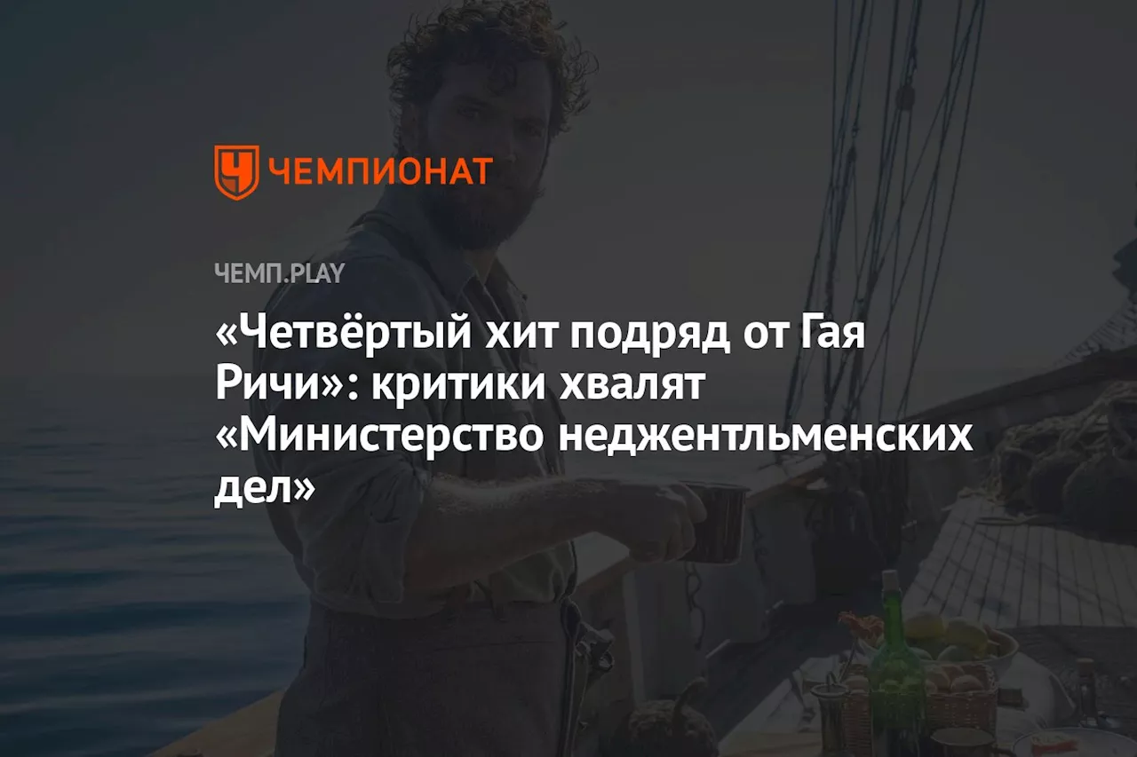 «Четвёртый хит подряд от Гая Ричи»: критики хвалят «Министерство неджентльменских дел»