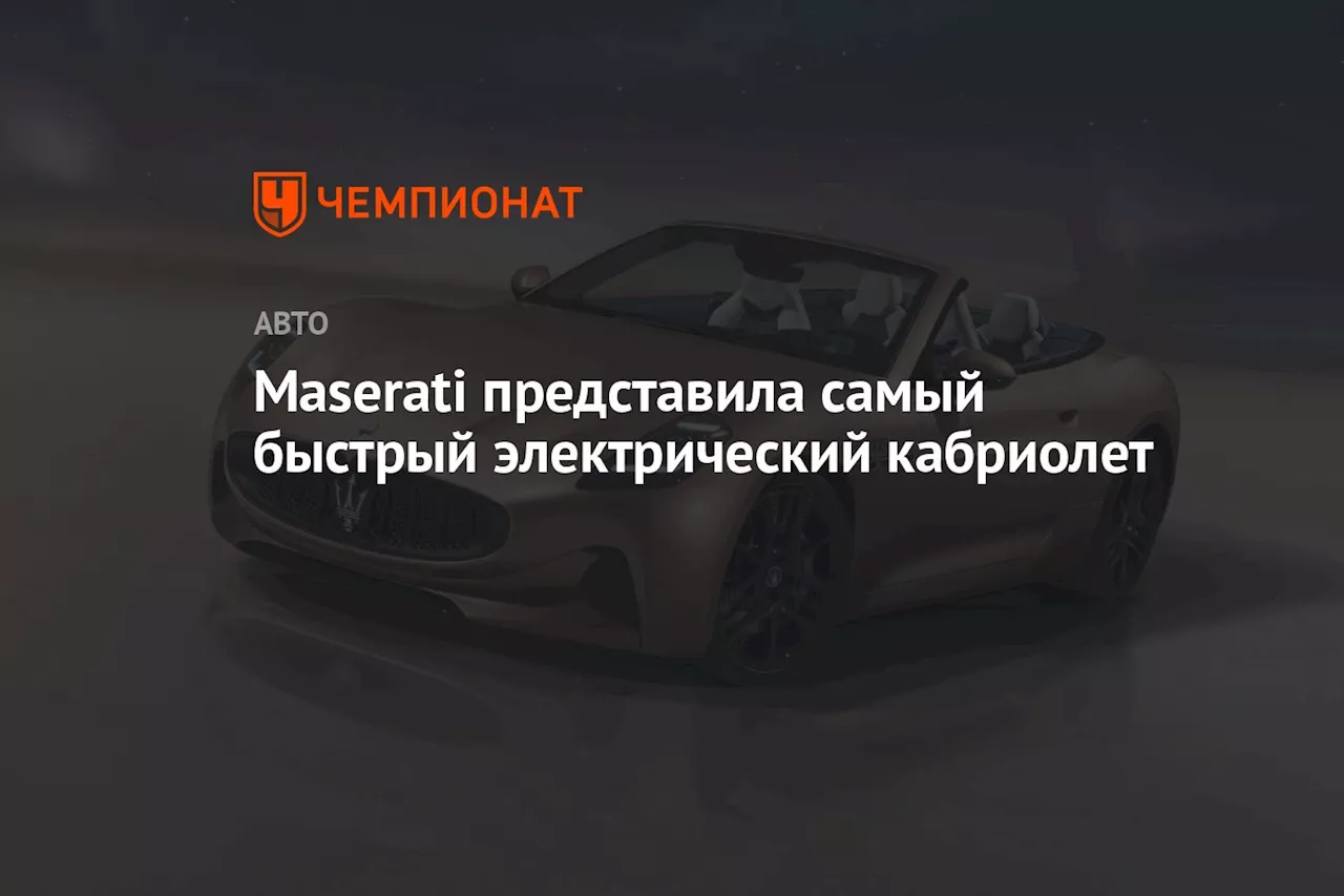 Maserati представила самый быстрый электрический кабриолет