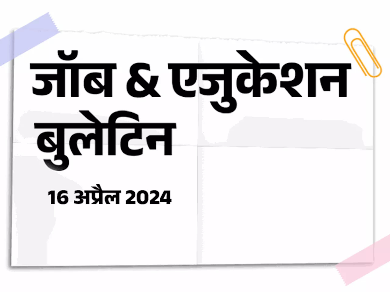 जॉब & एजुकेशन बुलेटिन: RPF में SI, कॉन्स्टेबल के 4 हजार से भी ज्यादा पदों पर भर्ती; रेलवे में 10वीं पास के ...