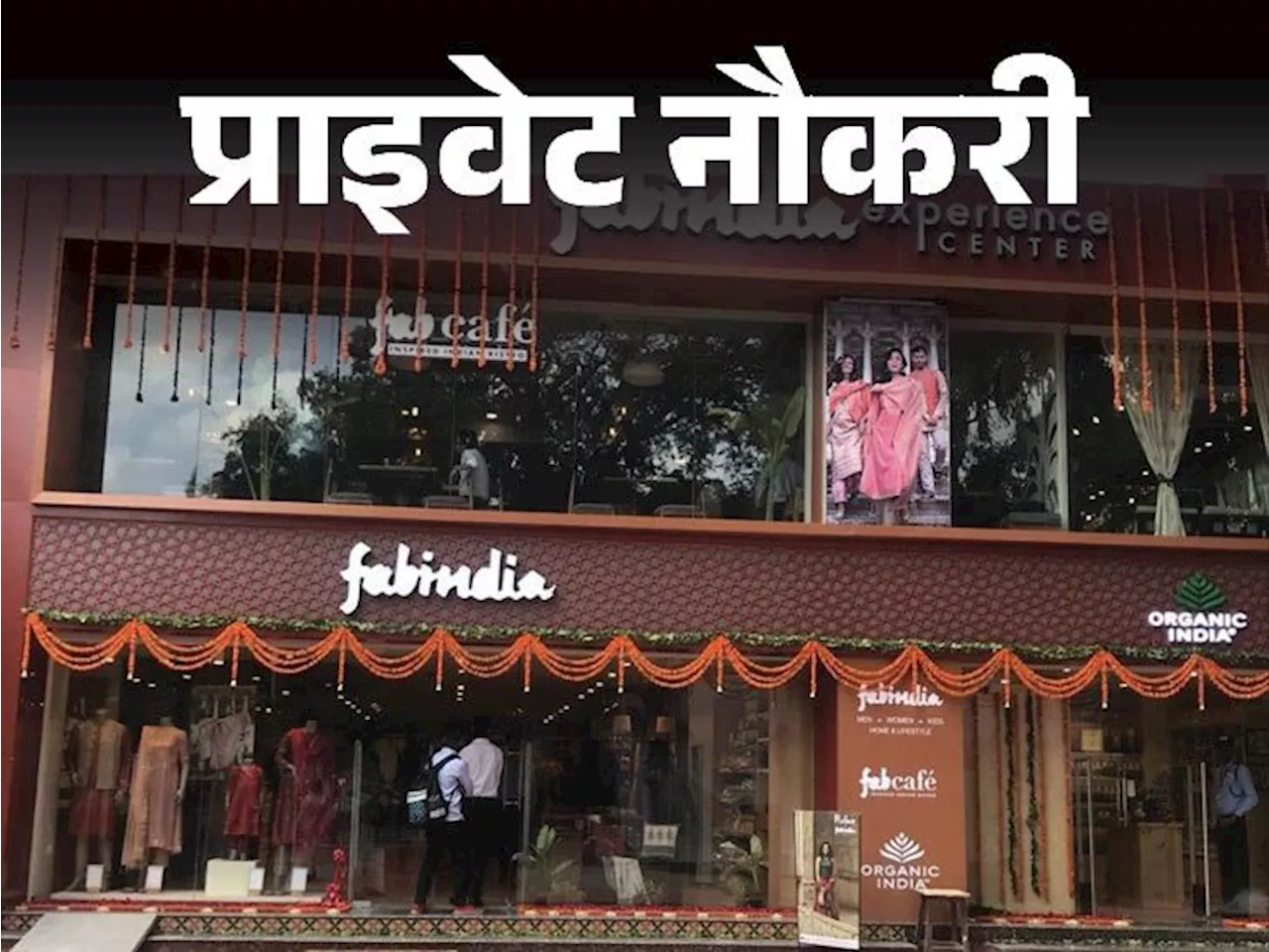 प्राइवेट नौकरी: Fabindia में कस्टमर सर्विस एग्जीक्यूटिव की वैकेंसी, ग्रेजुएट करें अप्लाय, जॉब लोकेशन दिल्ली