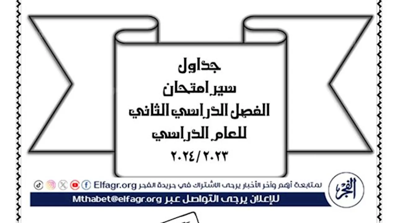 جدول امتحانات الشهادة الإعدادية 2024 في محافظة الفيوم