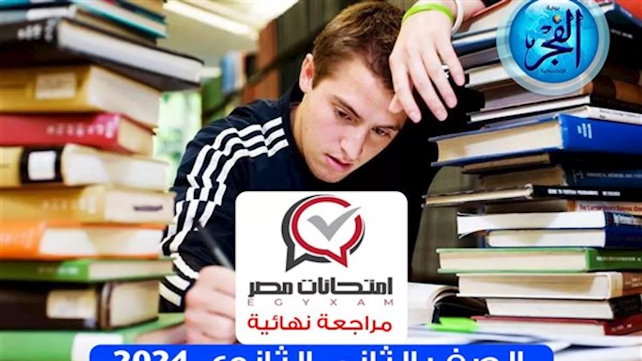 مراجعات الثانوية العامة 2024 | مراجعة نهائية الصف الثالث الثانوي