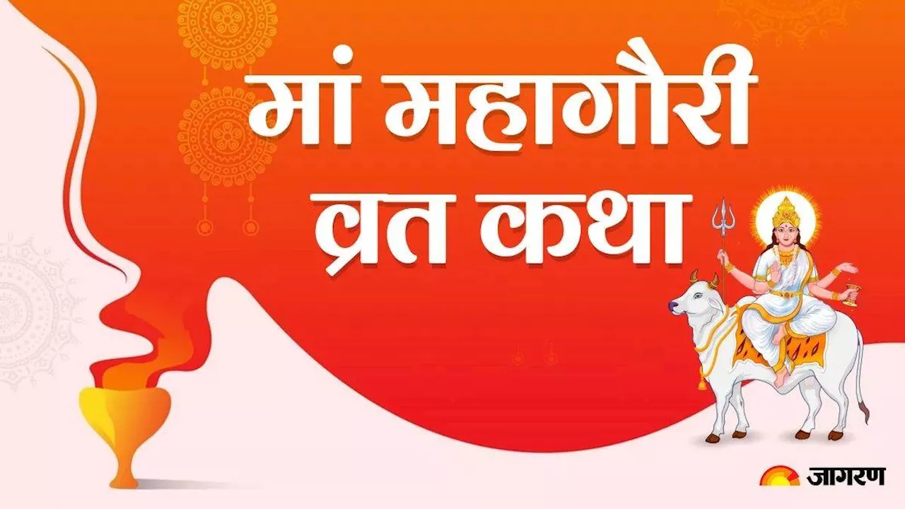 Chaitra Navratri 2024 Day 8: मां महागौरी की पूजा में करें इस कथा का पाठ, जीवन के पापों से मिलेगा छुटकारा