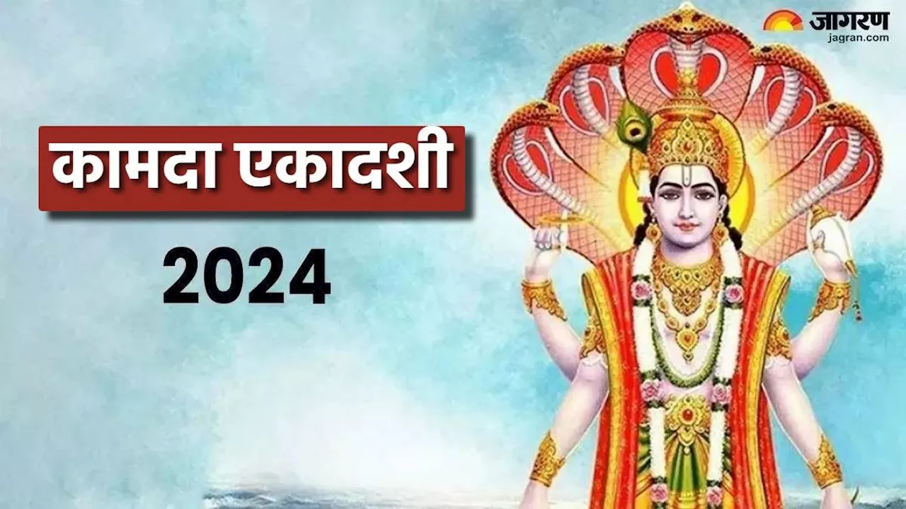 Kamada Ekadashi 2024 Upay: धन की कमी से जूझ रहे हैं, तो कामदा एकादशी पर करें ये उपाय