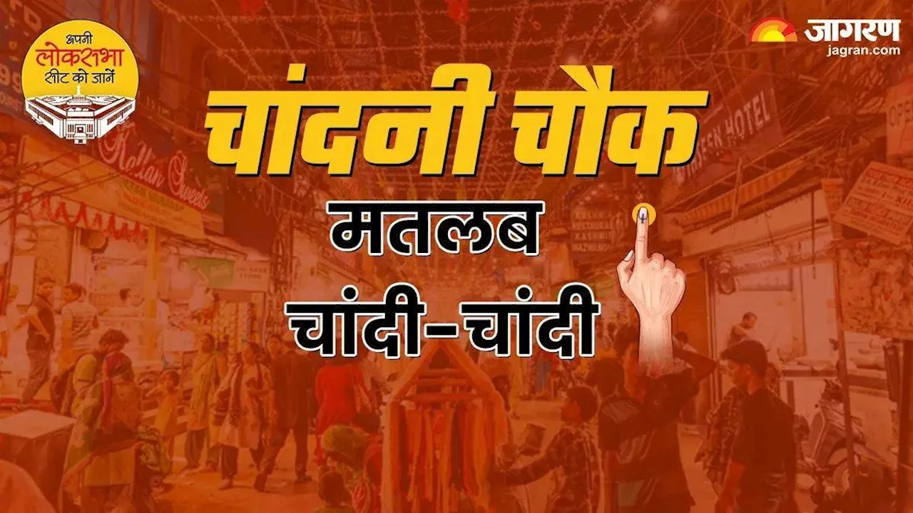 Lok Sabha Chunav: जयप्रकाश के उतरने से चांदनी चौक का रण हुआ दिलचस्प, भाजपा के प्रवीन खंडेलवाल से है मुकाबला