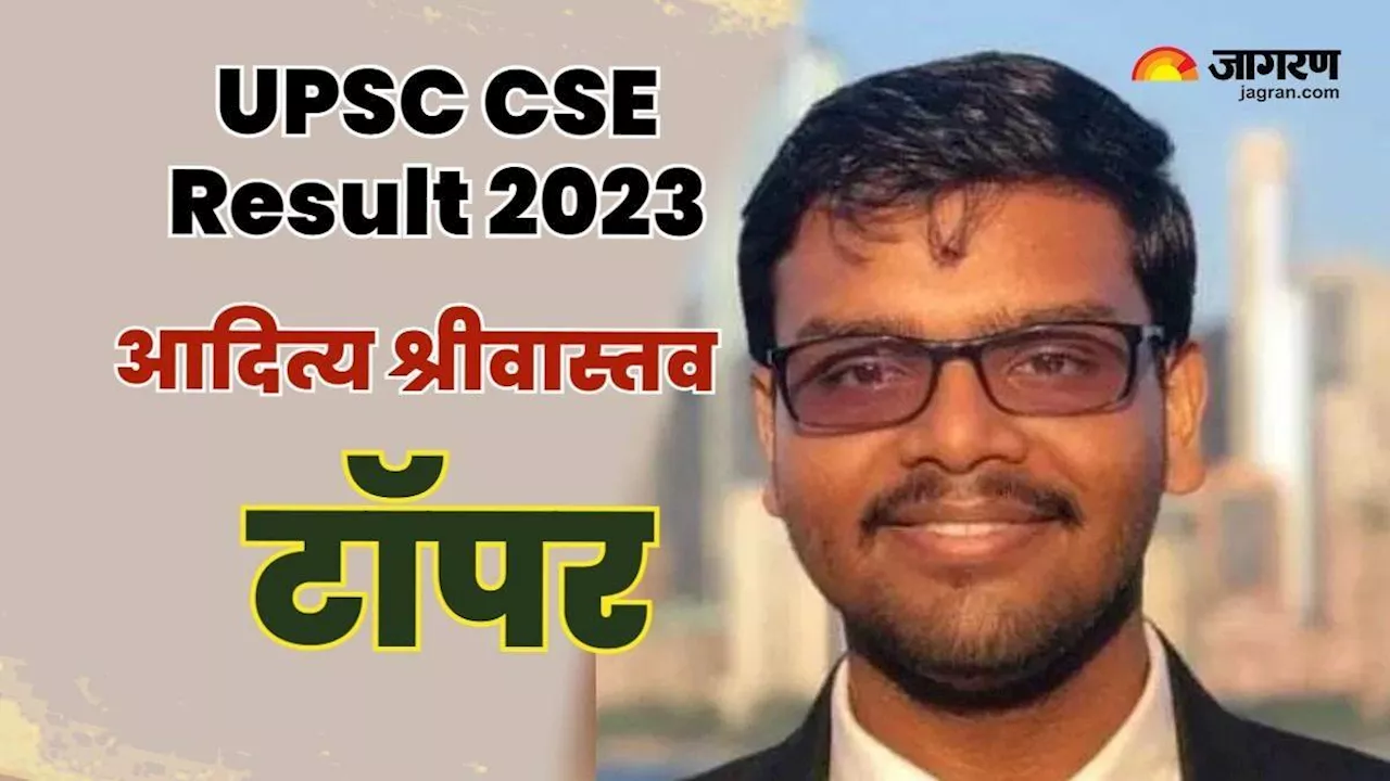 UPSC Topper : यूपीएससी टॉपर आदित्य श्रीवास्तव का झारखंड से भी है कनेक्शन, 5 साल पहले इस वजह से छोड़ा रांची शहर