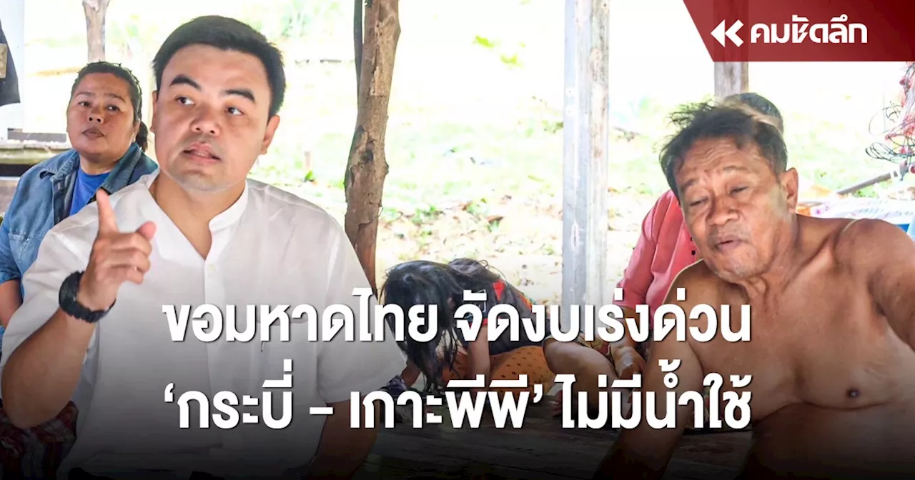 ‘ธนวัช’ ขอมหาดไทย เร่งจัดงบด่วน แก้วิกฤต ‘กระบี่ - เกาะพีพี’ ไม่มีน้ำใช้