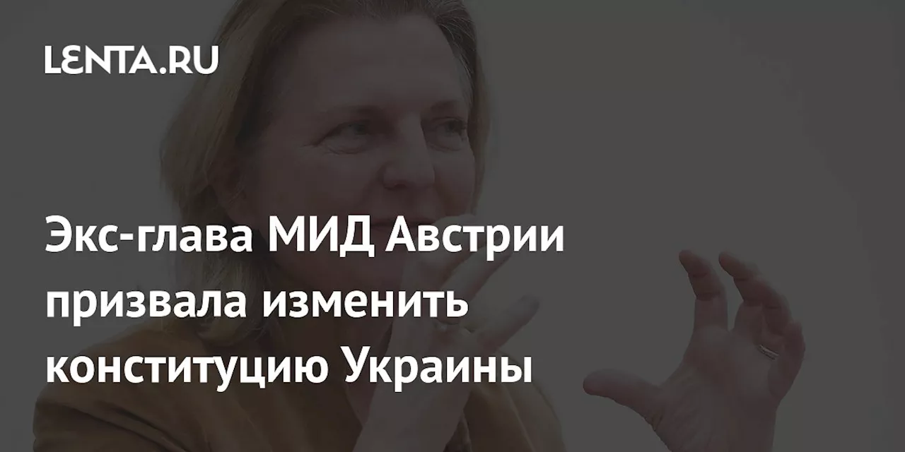 Экс-глава МИД Австрии призвала изменить конституцию Украины