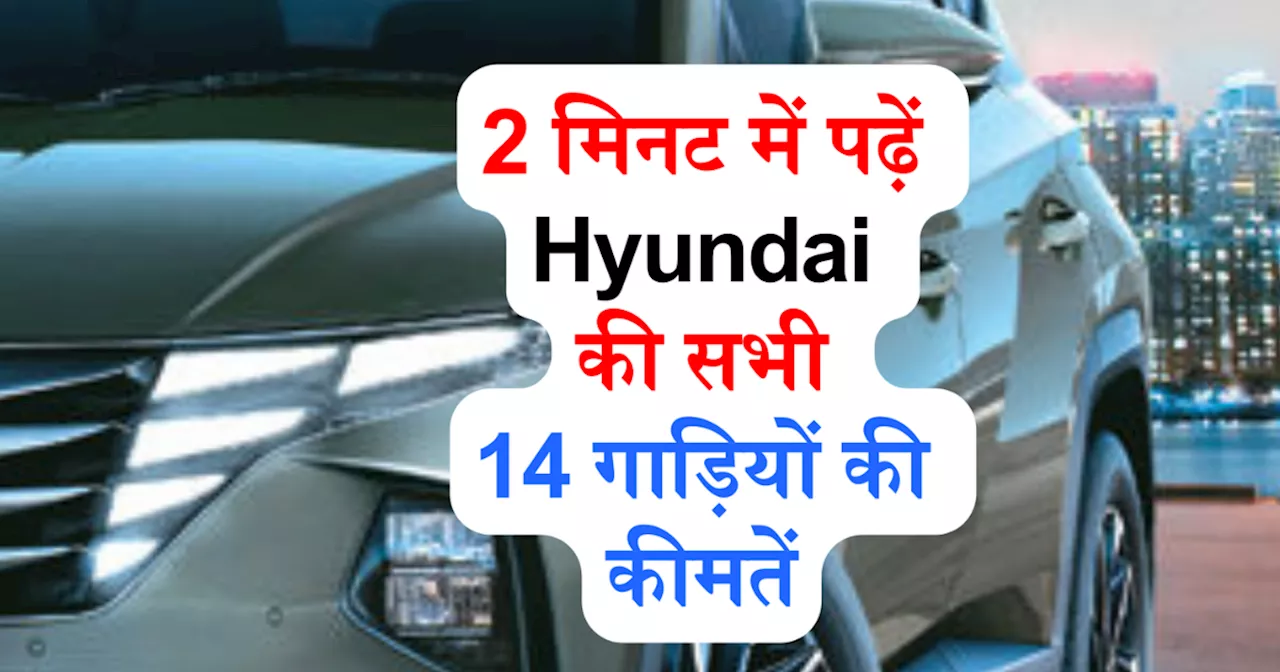 2 मिनट में पढ़ें Hyundai की सभी 14 गाड़ियों की कीमतें, Creta से IONIQ 5 तक की पूरी प्राइस लिस्ट