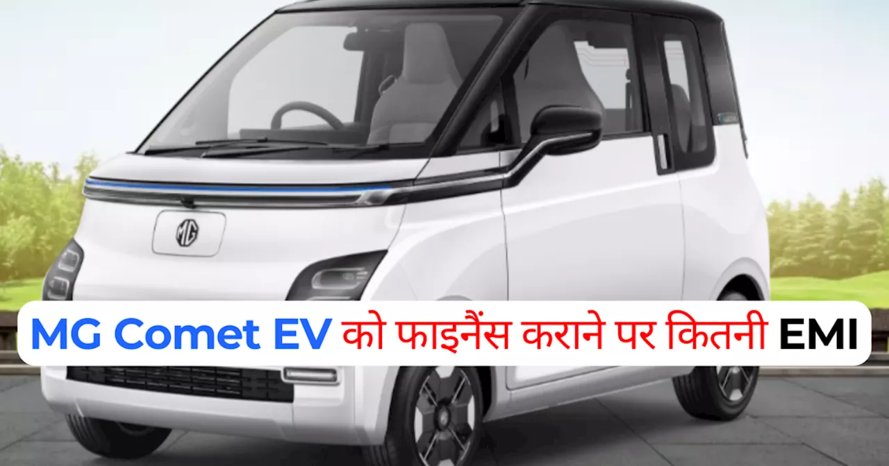 MG Comet EV का टॉप वेरिएंट एक लाख रुपये देकर करा सकते हैं फाइनैंस, हर महीने इतनी होगी किस्त