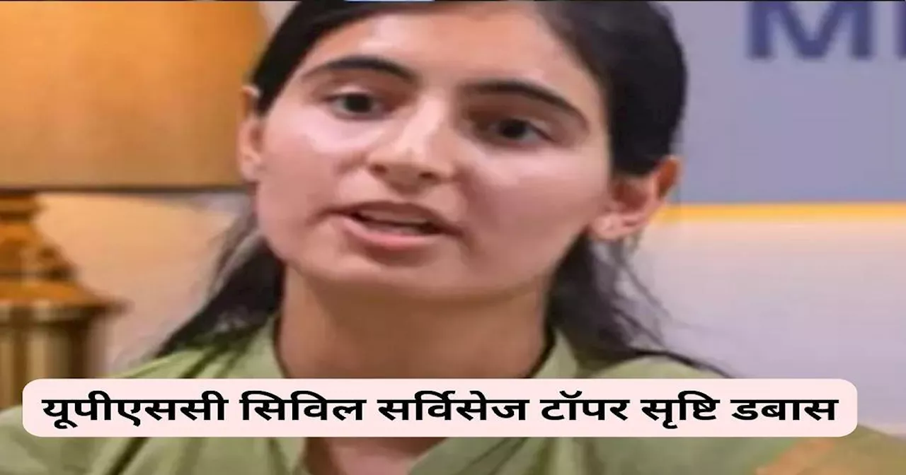 UPSC Topper Srishti Dabas: छठी रैंक लाने वाली सृष्टि डबास ने नौकरी के साथ की पढ़ाई, जानिए सफलता की कहानी