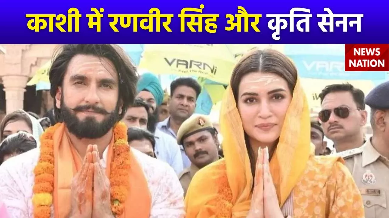 Kriti-Ranveer in Kashi : बाबा विश्वनाथ के दर्शन करने Kashi पहुंचे कृति सेनन और रणवीर सिंह