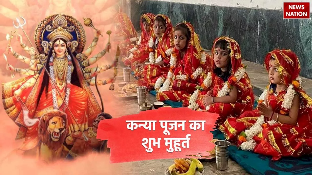 Kanya Pujan Shubh Muhurat: कल है महा अष्टमी, जानें कन्या पूजन का शुभ मुहूर्त और सही तरीका