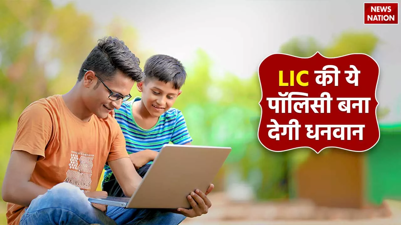 LIC Policy: बहुत काम की है LIC की ये पॅालिसी, कम समय में बना देगी धनवान