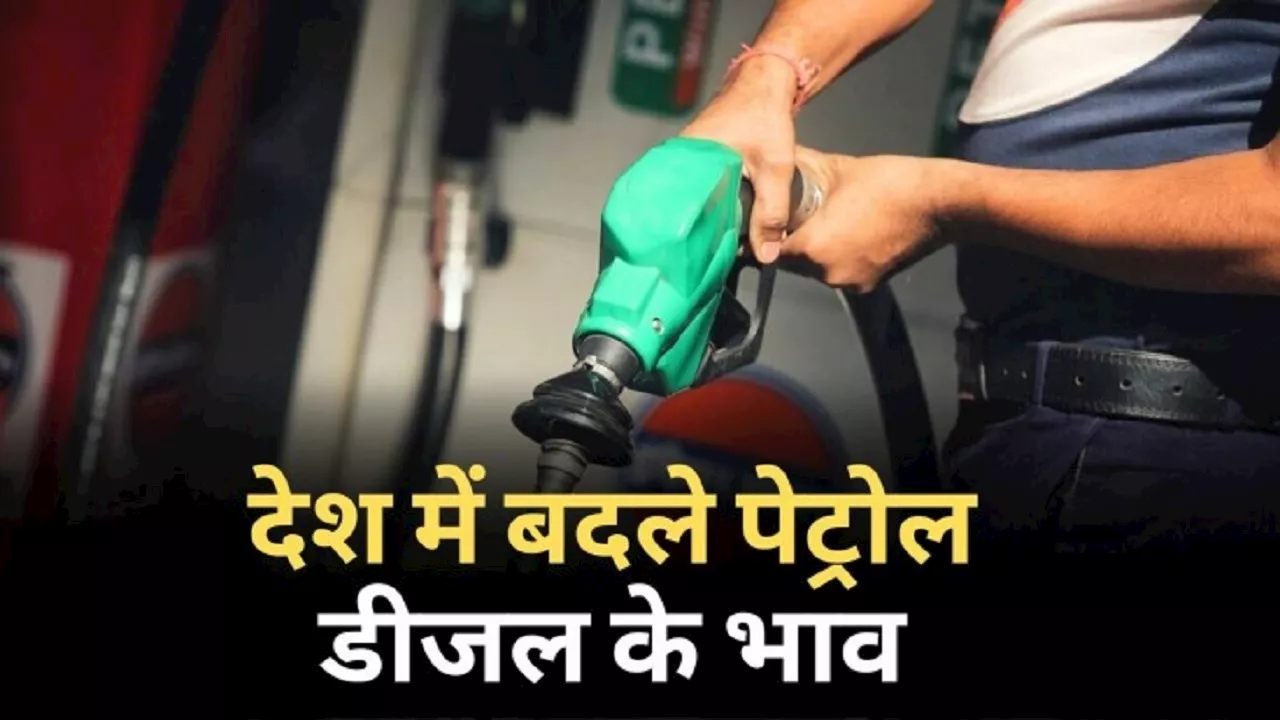 Petrol-Diesel Price: गाड़ी में तेल भरवाने से पहले चेक कर लें रेट, कई राज्यों में बदला पेट्रोल-डीजल का भाव