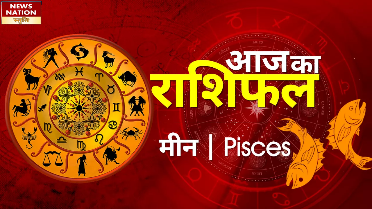 Pisces Today Horoscope: मीन राशि वालो को व्यापार से होगा लाभ, जानें कैसा रहेगा 16 अप्रैल