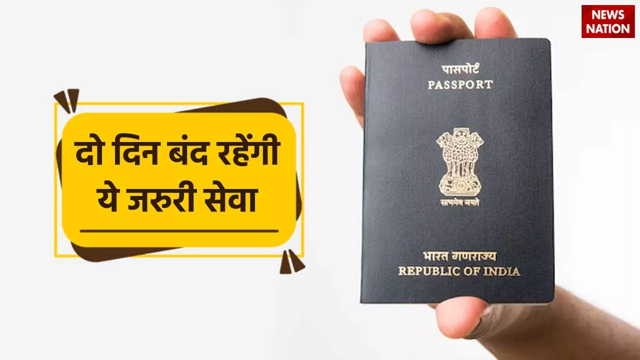 Passport : वेस्ट यूपी में दो दिन बंद रहेगी ये जरूरी सेवा, भूलकर भी न करें ये गलती