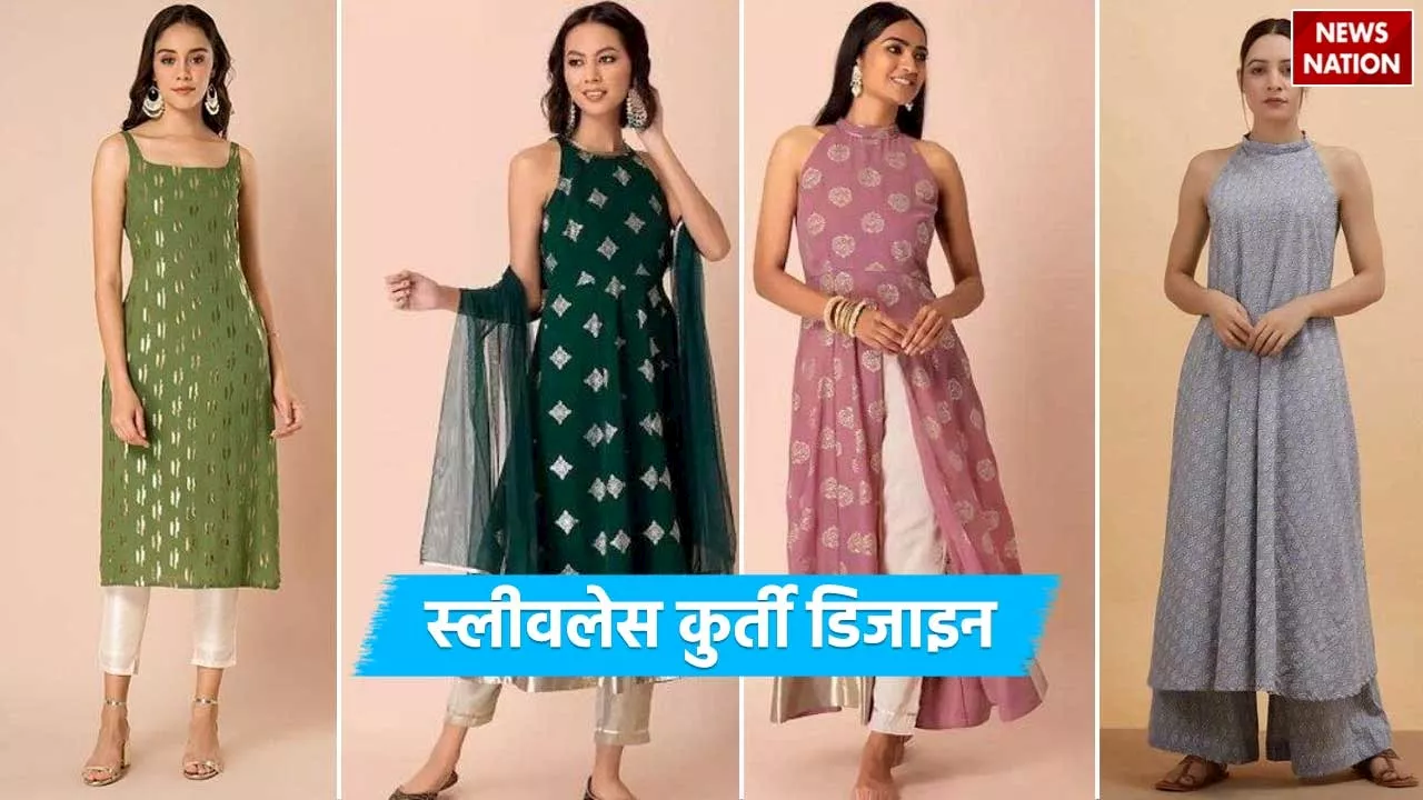 Sleeveless Kurti Design: गर्मी के मौसम के लिए बेस्ट हैं ये 10 स्लीवलेस कुर्ती डिजाइन