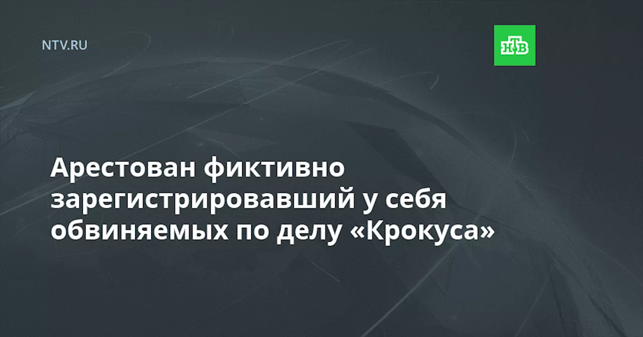 Арестован фиктивно зарегистрировавший у себя обвиняемых по делу «Крокуса»