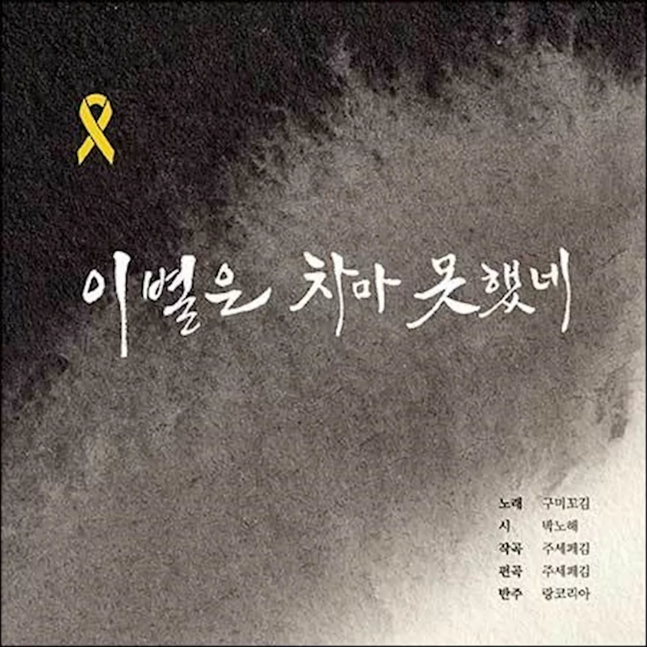 팝페라 가수의 세월호 추모곡 |이별은 차마 못했네|