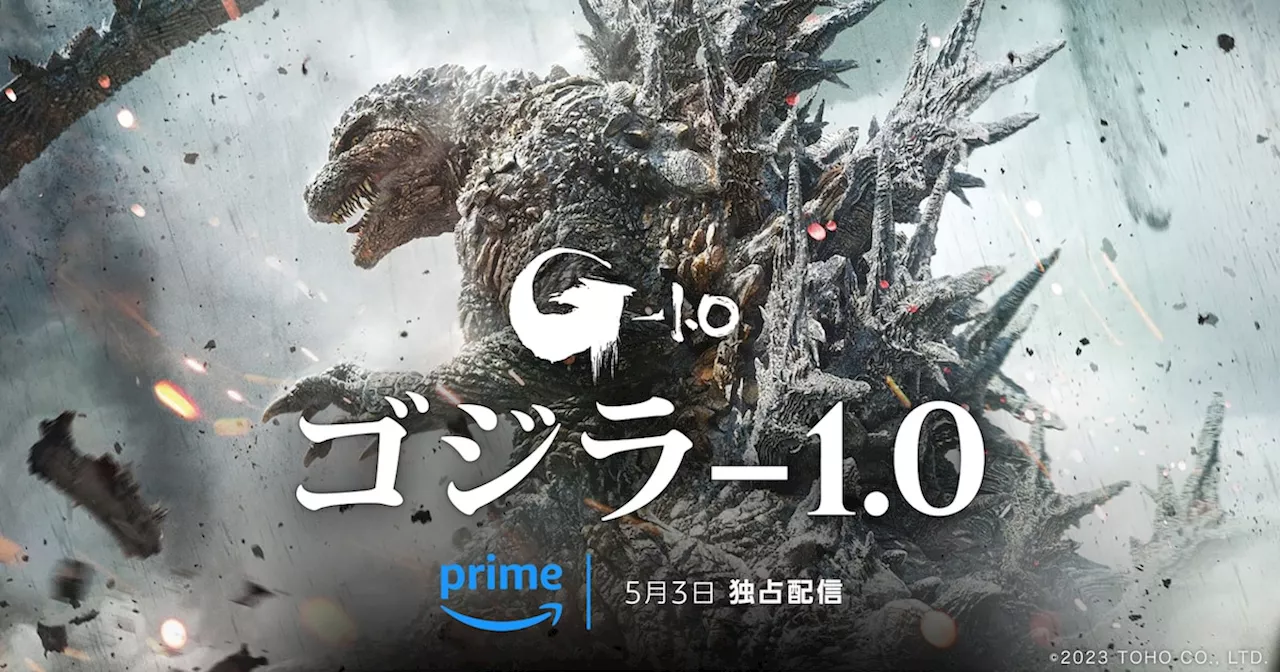 「ゴジラ-1.0」が5月3日からPrime Videoで独占配信、モノクロ版や旧作も