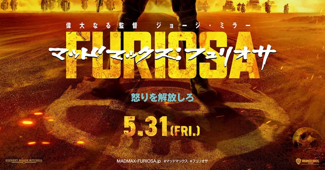 「マッドマックス：フュリオサ」新ビジュアル到着、“もう1人の戦士”の新写真も