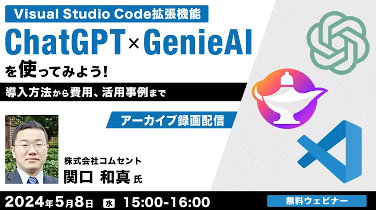 AI技術を活用してプログラミング作業を効率化！5/8（水）好評セミナー「VSCodeの拡張機能「ChatGPT Genie AI」を使ってみよう！」アーカイブを無料配信