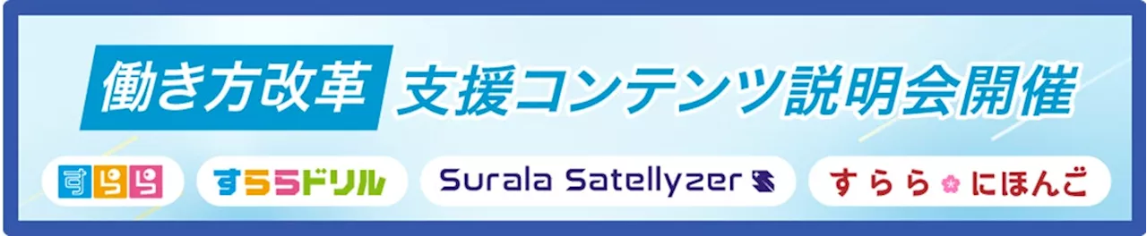 すららネット、経産省「働き方改革支援補助金2024」事業者として採択