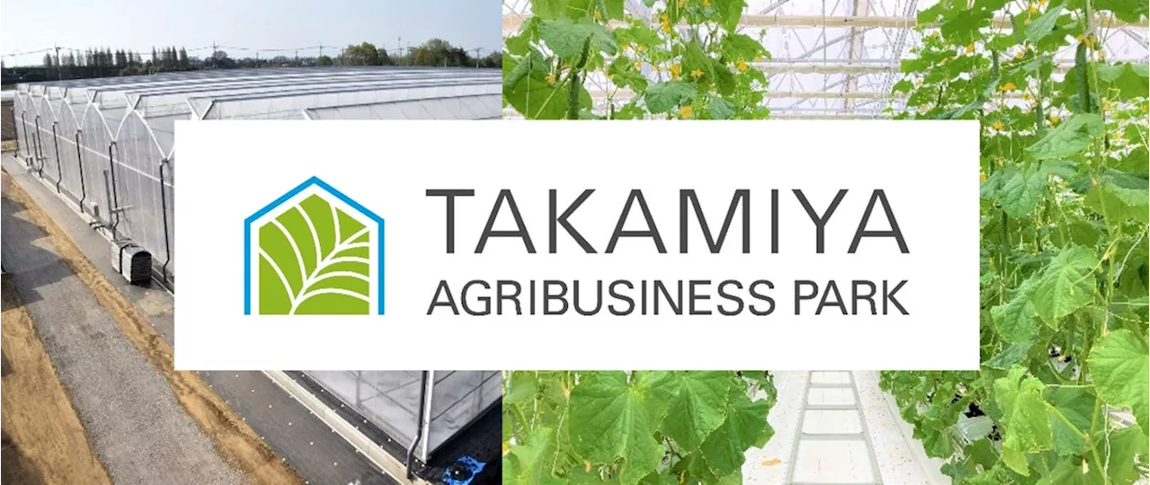 建設/仮設プラットフォーマー「タカミヤ」が農業問題の解決も目指す！「TAKAMIYA AGRIBUSINESS PARK」を設立