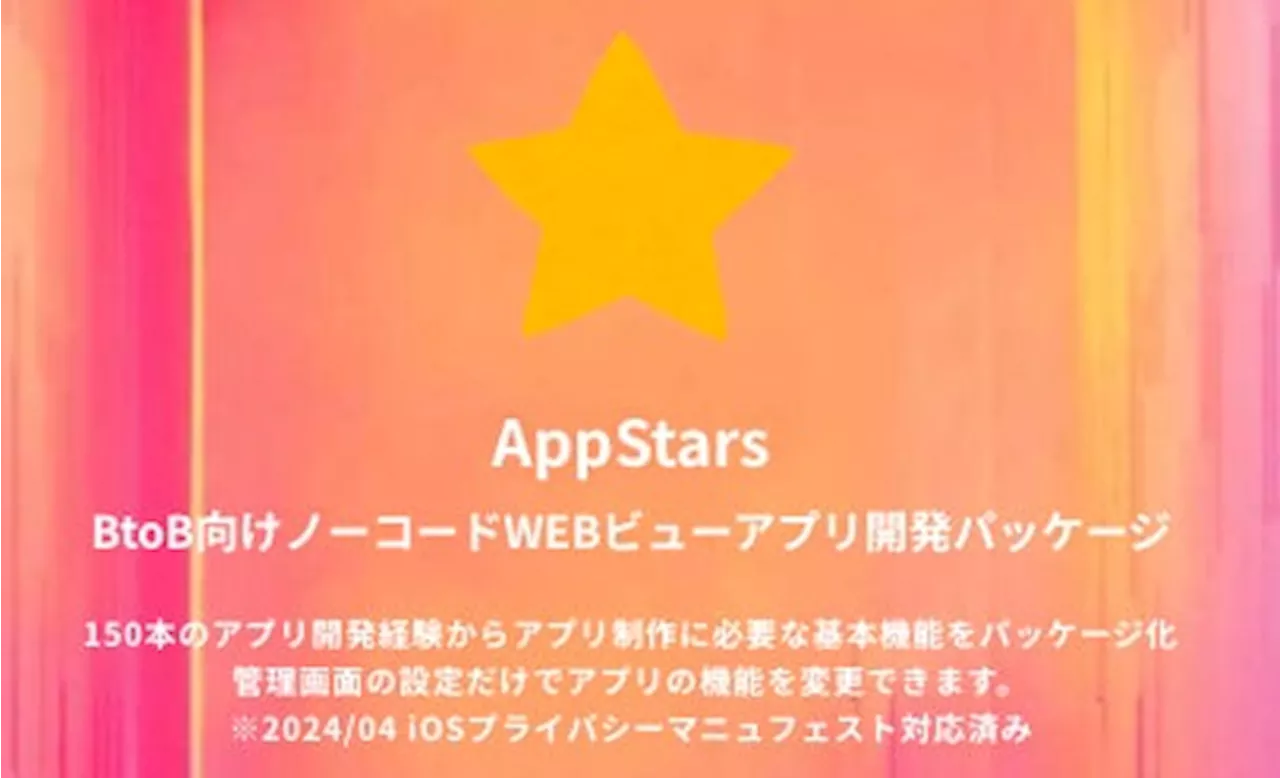 【ノーコードで手軽に】BtoB向けWebビュースマホアプリ開発ツール「AppStars」をリリース｜最短1週間でアプリが公開可能に