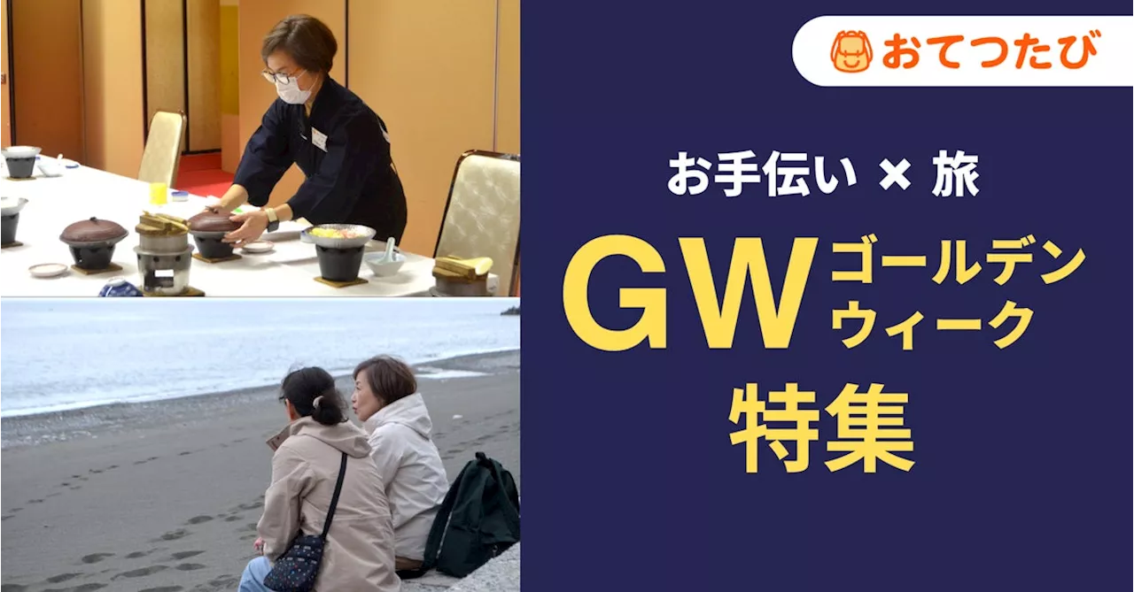 【GW】旅先でお手伝いして“お得”に旅行｜観光地の人手不足解消にも｜『おてつたび ゴールデンウィーク特集 2024』を開始